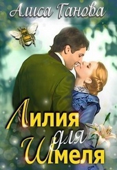 Обложка книги https://knigi.click/12323-lilija-dlja-shmelja-si.html