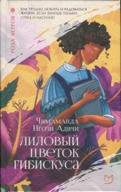 Обложка книги https://knigi.click/12326-lilovyj-cvetok-gibiskusa.html