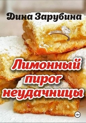 Обложка книги https://knigi.click/12327-limonnyj-pirog-neudachnicy.html