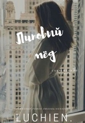 Обложка книги https://knigi.click/12328-lipovyj-med.html