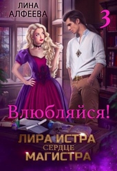 Обложка книги https://knigi.click/12329-lira-istra-serdce-magistra-3.html