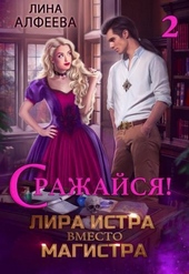 Обложка книги https://knigi.click/12331-lira-istra-vmesto-magistra-2.html