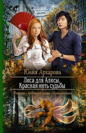 Обложка книги https://knigi.click/12330-lisa-dlja-alisy-krasnaja-nit-sudby.html