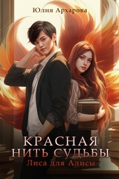 Обложка книги https://knigi.click/12333-lisa-dlja-alisy.html