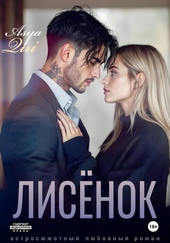 Обложка книги https://knigi.click/12332-lisenok.html