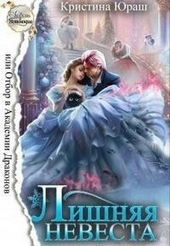 Обложка книги https://knigi.click/12334-lishnjaja-nevesta-ili-otbor-v-akademii-drakonov-si.html