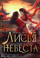Обложка книги https://knigi.click/12336-lisja-nevesta.html
