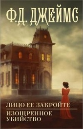 Обложка книги https://knigi.click/12338-lico-ee-zakrojte-izoschrennoe-ubijstvo.html