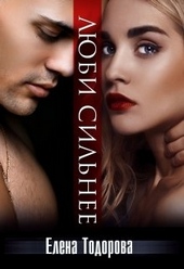 Обложка книги https://knigi.click/12342-ljubi-silnee.html