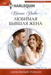 Обложка книги https://knigi.click/12343-ljubimaja-byvshaja-zhena.html