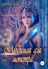 Обложка книги https://knigi.click/12345-ljubimaja-dlja-monstra.html
