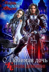 Обложка книги https://knigi.click/12348-ljubimaja-doch-korolja-demonov.html