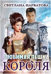 Обложка книги https://knigi.click/12346-ljubimaja-peshka-korolja-si.html
