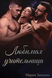 Обложка книги https://knigi.click/12349-ljubimaja-uchitelnica-si.html