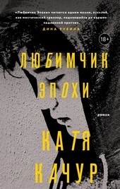 Обложка книги https://knigi.click/12352-ljubimchik-jepohi.html