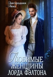Обложка книги https://knigi.click/12350-ljubimye-zhenschiny-lorda-fjeltona.html