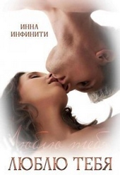 Обложка книги https://knigi.click/12354-ljublju-tebja-si.html