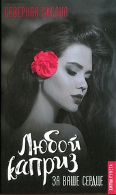 Обложка книги https://knigi.click/12355-ljuboj-kapriz-za-vashe-serdce.html