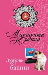 Обложка книги https://knigi.click/12356-ljubov-bez-bashni.html