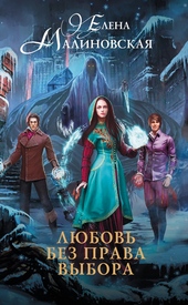 Обложка книги https://knigi.click/12359-ljubov-bez-prava-vybora.html