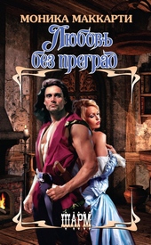 Обложка книги https://knigi.click/12358-ljubov-bez-pregrad.html