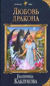 Обложка книги https://knigi.click/12361-ljubov-drakona.html