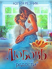 Обложка книги https://knigi.click/12364-ljubov-i-prochie.html