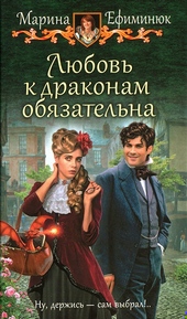 Обложка книги https://knigi.click/12366-ljubov-k-drakonam-objazatelna.html