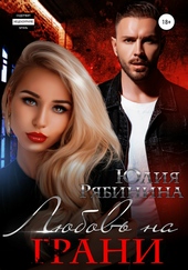 Обложка книги https://knigi.click/12367-ljubov-na-grani.html
