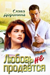 Обложка книги https://knigi.click/12369-ljubov-ne-prodaetsja.html