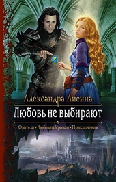 Обложка книги https://knigi.click/12370-ljubov-ne-vybirajut.html