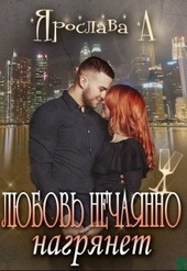 Обложка книги https://knigi.click/12371-ljubov-nechajanno-nagrjanet.html