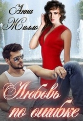 Обложка книги https://knigi.click/12372-ljubov-po-oshibke.html