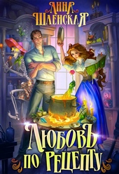 Обложка книги https://knigi.click/12373-ljubov-po-receptu.html