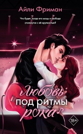 Обложка книги https://knigi.click/12375-ljubov-pod-ritmy-roka.html
