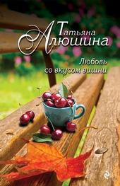 Обложка книги https://knigi.click/12378-ljubov-so-vkusom-vishni.html