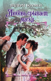 Обложка книги https://knigi.click/12379-ljubov-sryvaet-maski.html