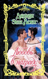Обложка книги https://knigi.click/12381-ljubov-v-nagradu.html
