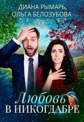 Обложка книги https://knigi.click/12382-ljubov-v-nikogdabre.html
