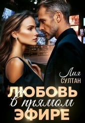 Обложка книги https://knigi.click/12385-ljubov-v-prjamom-jefire-si.html