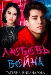 Обложка книги https://knigi.click/12387-ljubov-vojna.html
