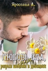 Обложка книги https://knigi.click/12389-ljubov-zla-ili-razryv-shablona-v-dejstvii.html