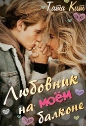 Обложка книги https://knigi.click/12390-ljubovnik-na-moem-balkone-si.html