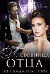 Обложка книги https://knigi.click/12393-ljubovnica-otca.html
