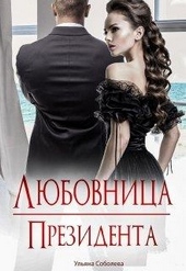 Обложка книги https://knigi.click/12394-ljubovnica-prezidenta.html
