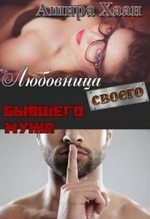Обложка книги https://knigi.click/12395-ljubovnica-svoego-byvshego-muzha.html