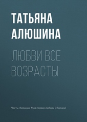 Обложка книги https://knigi.click/12398-ljubvi-vse-vozrasty.html