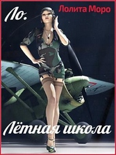 Обложка книги https://knigi.click/12406-lo-letnaja-shkola.html