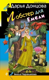 Обложка книги https://knigi.click/12404-lobster-dlja-emeli.html