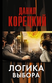 Обложка книги https://knigi.click/12405-logika-vybora.html